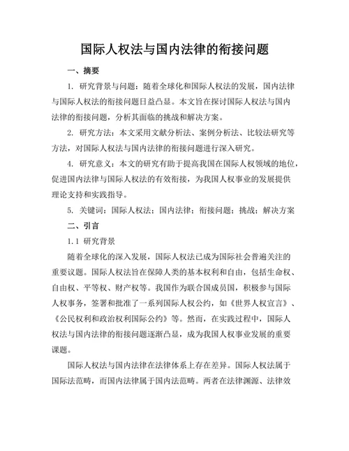 国际人权法与国内法律的衔接问题