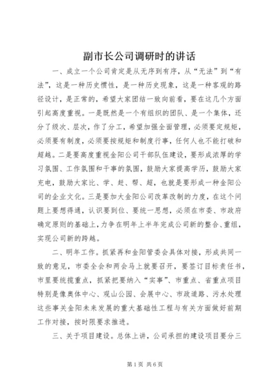 副市长公司调研时的讲话.docx