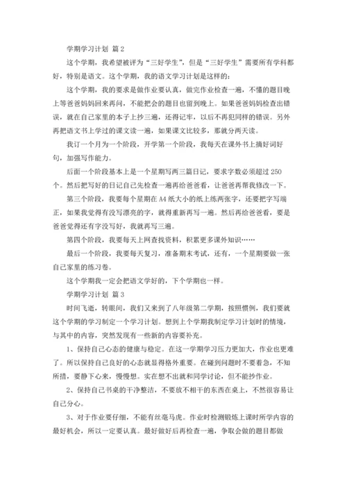 有关学期学习计划范文锦集8篇.docx