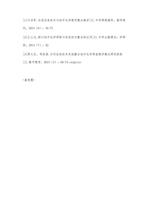 信息技术与初中化学整合教学探究.docx