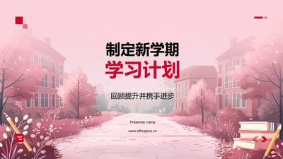 制定新学期学习计划PPT模板