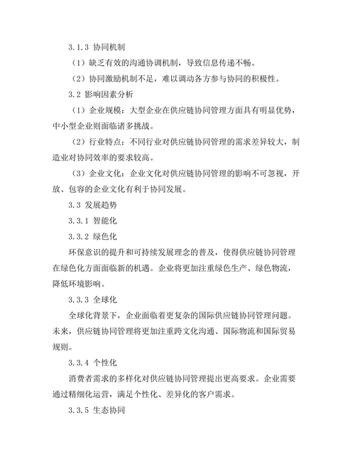 供应链协同管理的现状与发展趋势
