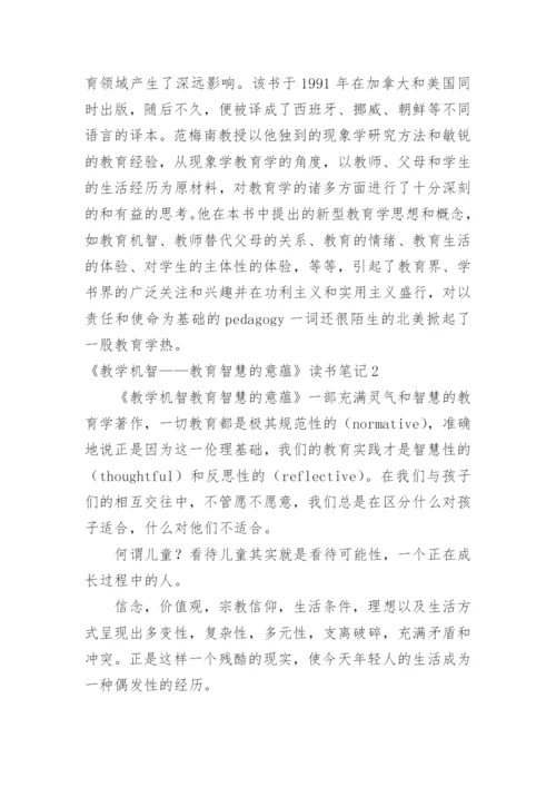 《教学机智——教育智慧的意蕴》读书笔记.docx