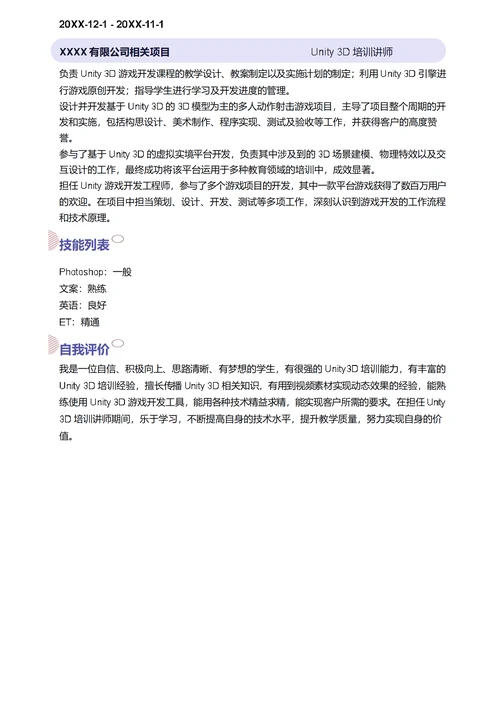 Unity 3D培训讲师简历模板