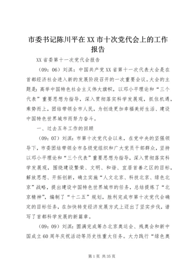 市委书记陈川平在XX市十次党代会上的工作报告 (3).docx