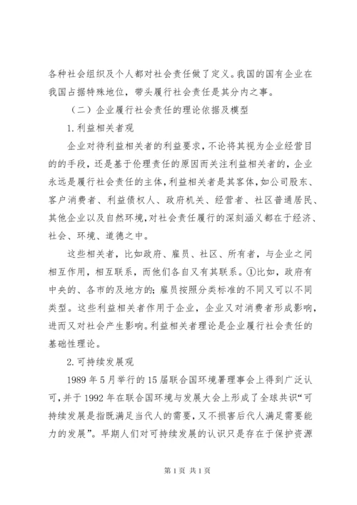 国有企业履行社会责任中存在的问题、原因及对策.docx