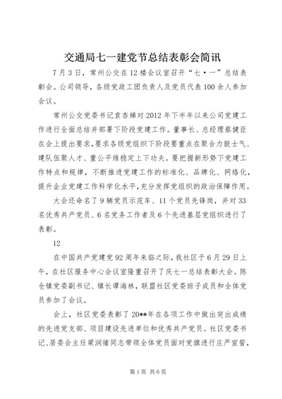 交通局七一建党节总结表彰会简讯.docx