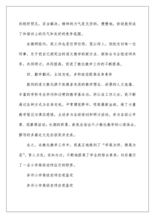 参评小学高级教师自我鉴定