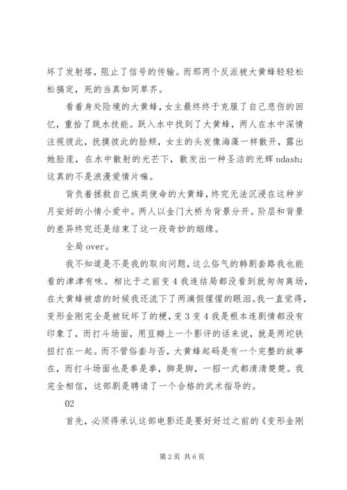 大黄蜂观后感大全.docx