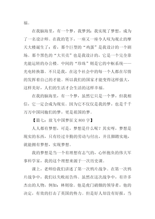 放飞中国梦征文-1.docx