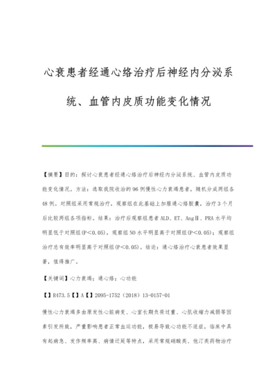 心衰患者经通心络治疗后神经内分泌系统、血管内皮质功能变化情况.docx