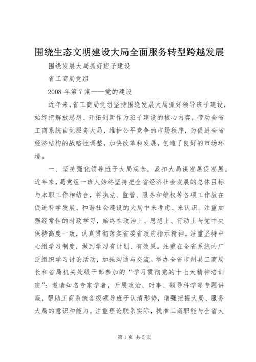 围绕生态文明建设大局全面服务转型跨越发展 (4).docx