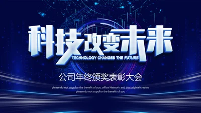 科技改变未来公司年终表彰大会晚会通用PPT模板