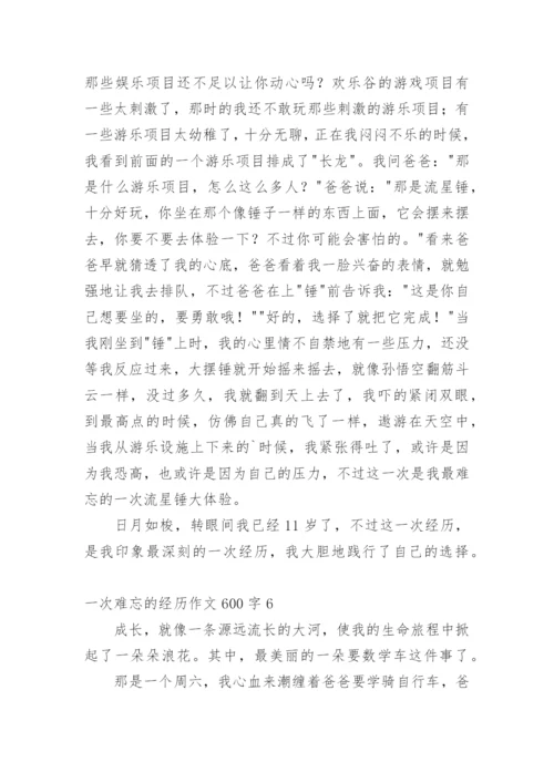 一次难忘的经历作文600字.docx