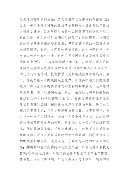 探究风险管理在冠心病护理管理的对策分析论文.docx