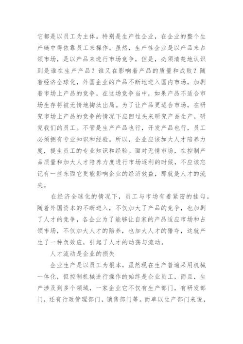 论人才流失与企业经济损失的对应关系论文.docx