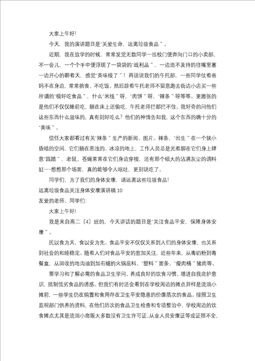 远离垃圾食品关注身体健康演讲稿15篇