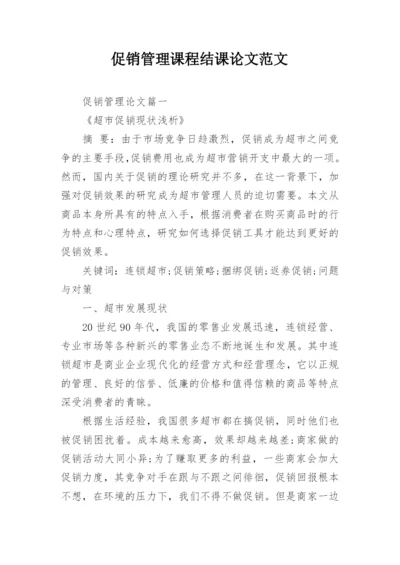 促销管理课程结课论文范文.docx