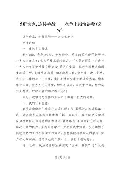 以所为家,迎接挑战——竞争上岗演讲稿(公安).docx