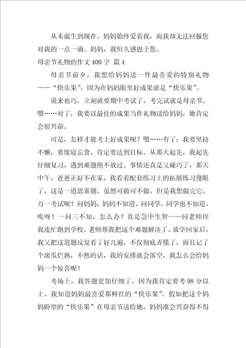 母亲节礼物的作文400字47