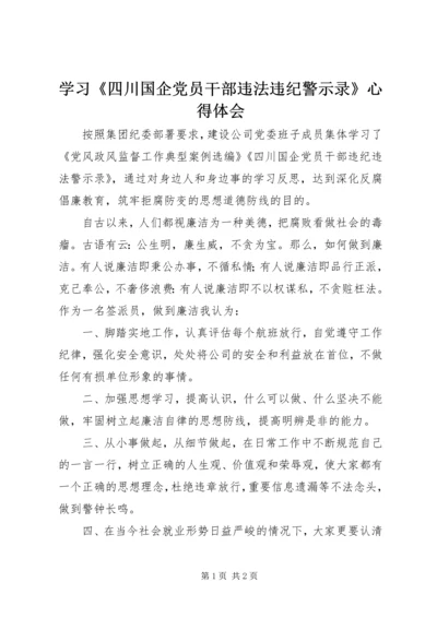 学习《四川国企党员干部违法违纪警示录》心得体会.docx