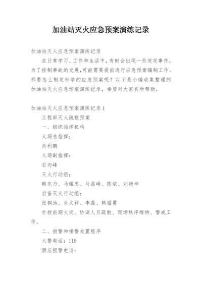 加油站灭火应急预案演练记录.docx