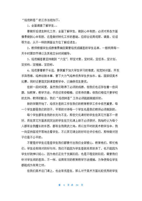 培优补差工作总结(通用15篇)