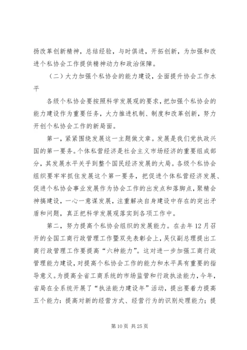 充分发挥个私协会职能作用促进民营经济快速健康发展.docx