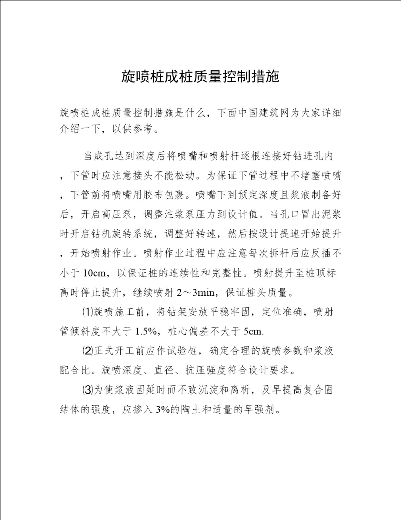 旋喷桩成桩质量控制措施