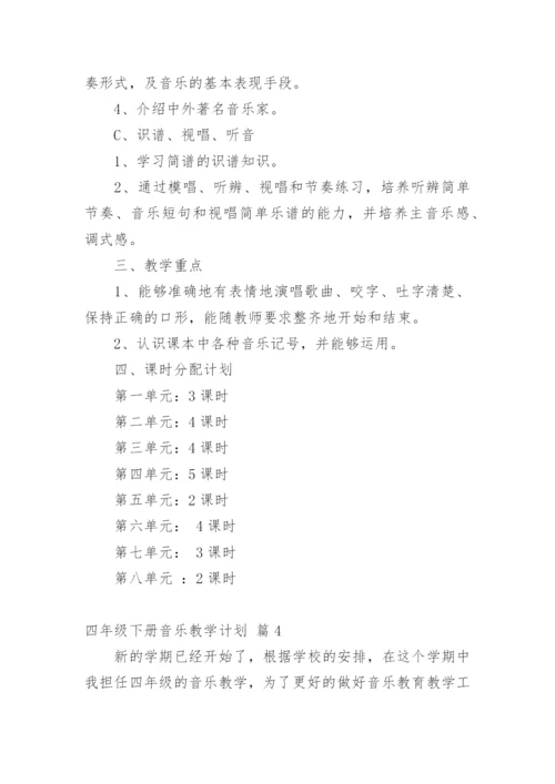 四年级下册音乐教学计划.docx