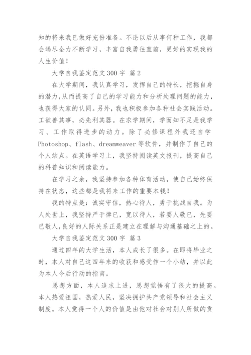 大学自我鉴定范文300字.docx