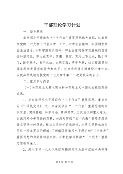 干部理论学习计划.docx