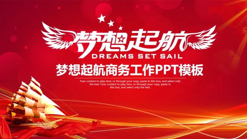 为梦想起航商务工作通用PPT模版