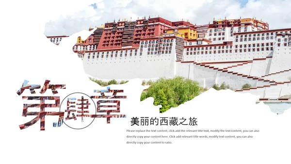 大美西藏旅游西藏文化藏式西藏风光PPT