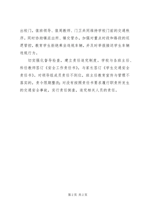 学校交通安全专项整治活动情况汇报.docx