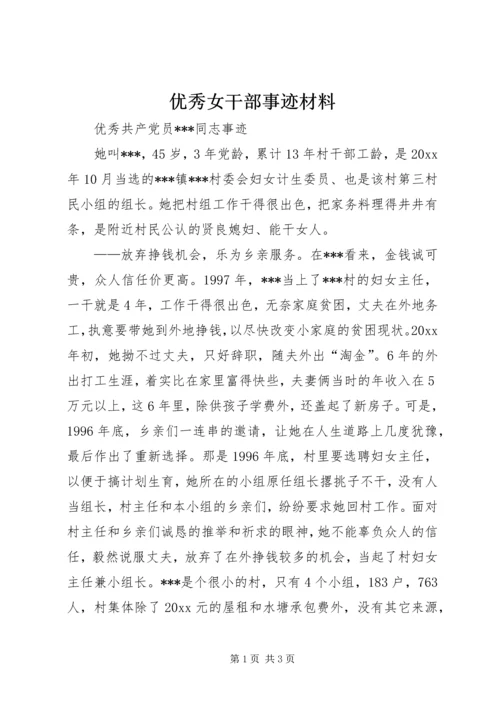 优秀女干部事迹材料 (4).docx