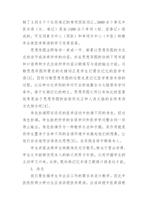 医学硕士研究生互动式英语教学方法的探讨论文.docx