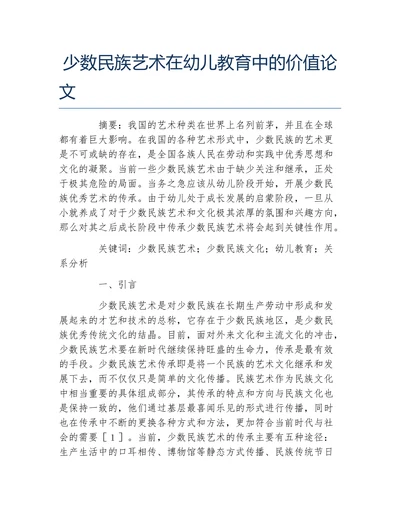 少数民族艺术在幼儿教育中的价值论文