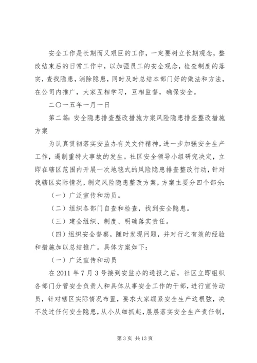 隐患排查记录整改措施方案.docx