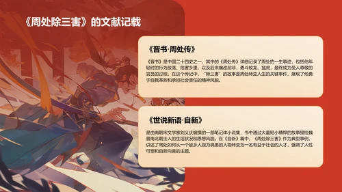 红色国潮风《周处除三害典故》培训课件PPT模板