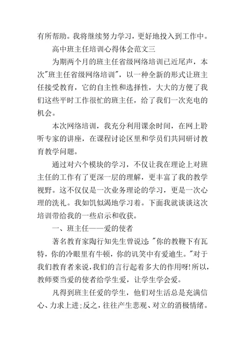 高中班主任培训心得体会范文5篇