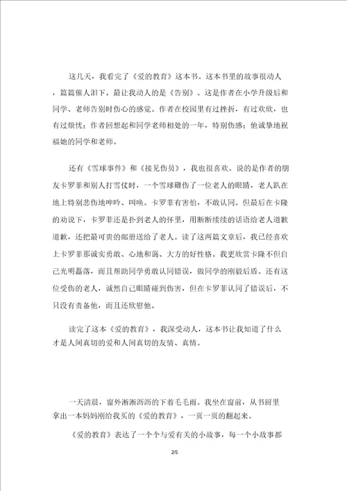 五年级爱的教育读后感400字5篇