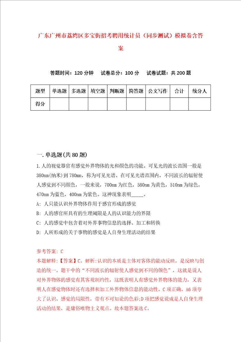 广东广州市荔湾区多宝街招考聘用统计员同步测试模拟卷含答案7