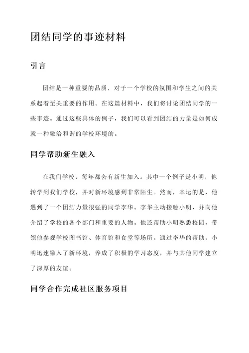 有关团结同学的事迹材料