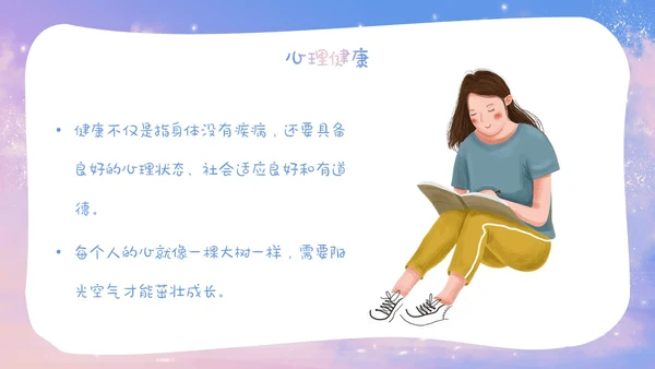 梦幻唯美小学生心理健康阳光心理健康人生主题班会