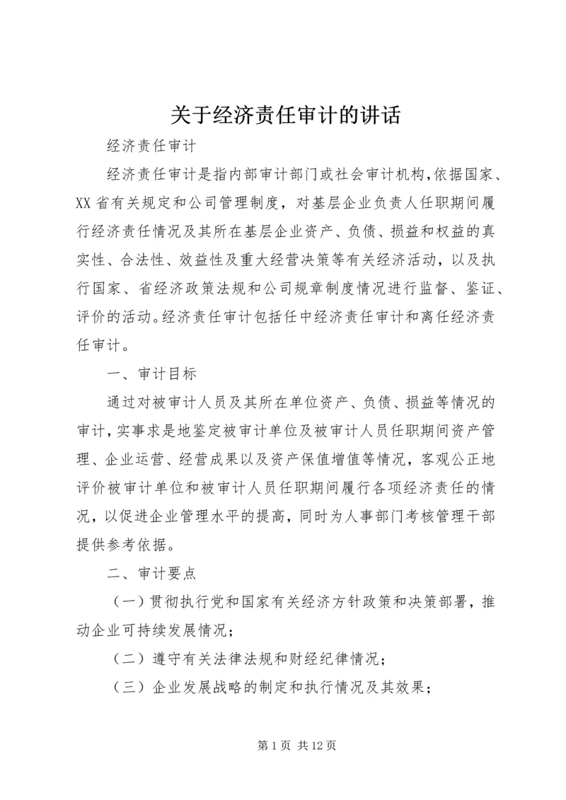 关于经济责任审计的讲话 (5).docx