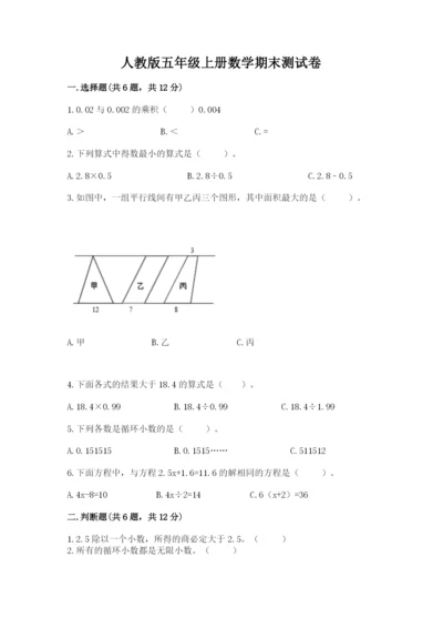 人教版五年级上册数学期末测试卷附答案（综合卷）.docx