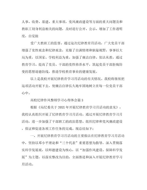 高校纪律作风整顿学习心得体会