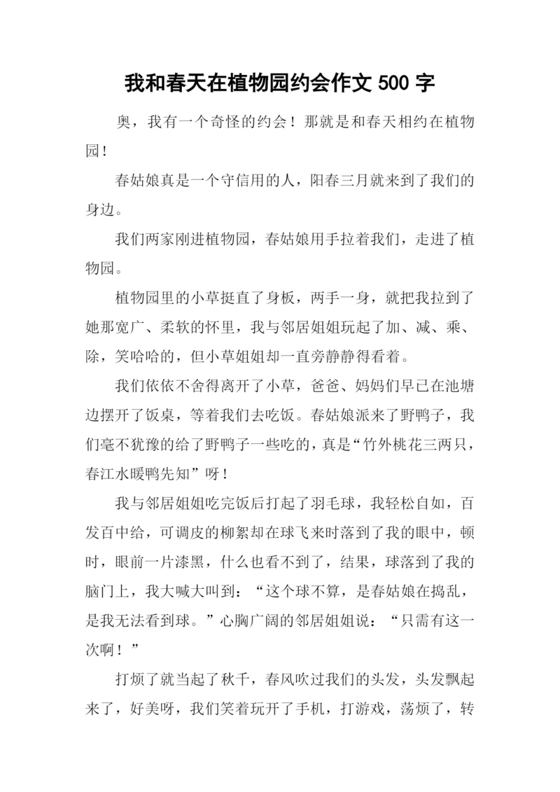 我和春天在植物园约会作文500字.docx