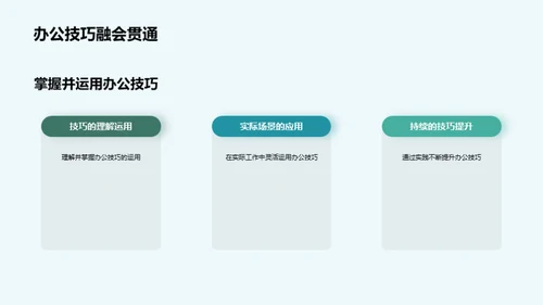 办公技巧提升攻略